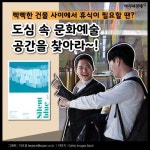 [카드뉴스]빡빡한 건물 사이에서 휴식이 필요할 땐? 도심 속 문화예술 공간을 찾아라!