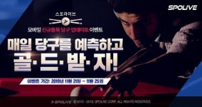 스포라이브, 전세계 스포츠적중게임 당구 시장 개척