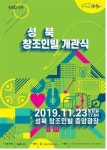 성북구, 문화예술인 등 위한 공공주택 ‘창조인빌’ 개관