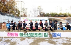 구로구, 제2호 청소년문화의집 착공