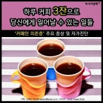 [카드뉴스]하루 커피 3잔으로 당신에게 일어날 수 있는 일들
