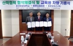 조선이공대-아우디-위본모터스, 상호발전 협약 체결