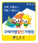 구례군, 그래, 구례에서 여행하고 할인받자 시행