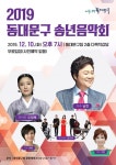 동대문구 ‘2019 송년음악회’ 개최...남진·오정해 등 출연