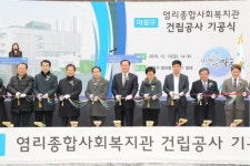 마포구 염리종합사회복지관 착공