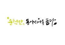 순천시, 2020 동아시아문화 도시 BI(Brand Identity) 선보여
