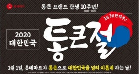 롯데마트, 2020년 1월1일 통큰절 쏜다…치킨부터 과일까지