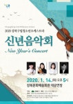 강북구립 청소년오케스트라 신년음악회 개최