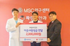 파랑새안과, 희망2020나눔 성금 200만 원 전달