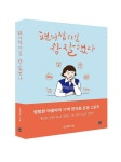 세븐일레븐 경영주의 13년 노하우 담은 편의점하길 참 잘했다 출간