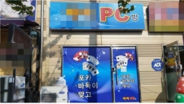 야동 있나요 음란 영상에 도박까지…불법 온상지 성인 PC방