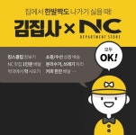 이랜드 NC송파점, ‘김집사’와 손잡고 심부름 서비스
