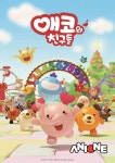 애니원 국내 유아 애니메이션  첫 방송