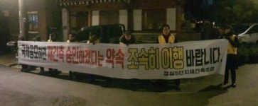 사업승인 약속 지켜라 다시 피켓 든 잠실주공5단지