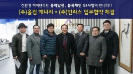 ㈜인라스, 신재생에너지 기업 올컴에너지(주) 업무협약