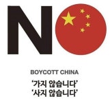 NO CHINA 우한폐렴에 중국 불매운동 확산 조짐