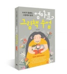 [책소개] 엄마표 그림책 수업