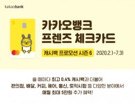 CU·요기요도 캐시백…카뱅, 프렌즈 체크카드 프로모션 시즌6