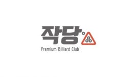 ‘작당’ 운영사 올댓메이커, 전국 당구장 사장 커뮤니티 ‘대당사’ 운영
