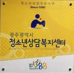 광주청소년상담복지센터, 개원 30돌 맞았다
