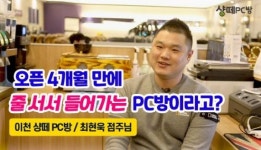 샹떼 PC방 창업 인터뷰, 이천 점 점주의 성공적인 창업 후기 공개