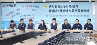 [포토]삼성디스플레이 노동조합 출범식