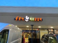 치즈닭갈비전문점 홍춘천치즈닭갈비, 뉴욕 2호점 오픈 “글로벌 프랜차이즈로 발돋움”