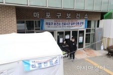 [포토]신종 코로나 확진자 방문한 마포구 보건소 업무 중단
