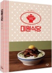 대상 미원, 뉴트로 감성 레시피북 미원식당 출간