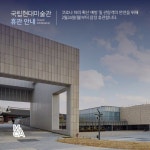 국립현대미술관 4개관 잠정 휴관 돌입