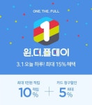 CJ ENM 오쇼핑, 최대 1만원 적립금 제공하는 원더풀데이 진행