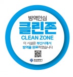 부산시, 코로나19 방역소독 마친 시설엔 부산 클린존 공식 인증