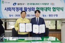 광진구-건국대, 사회적경제 활성화 협력