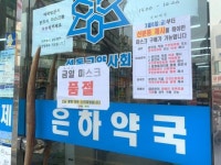 세 번째 마스크 대책에도 품귀 현상 여전…약국 열자마자 동나