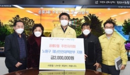 [포토] 노원구 공릉2동 주민자치회 코로나19 예방 성금 전달