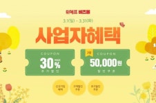 위메프, B2B 전문 비즈몰 사업자 고객 전용혜택 강화