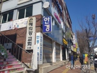 이 와중에 왜 예배를… 성남 은혜의강 교회 인근 주민 분통