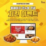 호식이두마리치킨, 홈페이지 리뉴얼 댓글 이벤트 실시