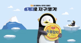 동원F&B, 지구온난화 방지 위해 펭수와 함께 튜게더 캠페인 펼쳐