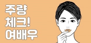 [드링킷] 여배우의 주량, 못 마셔도 귀여워!