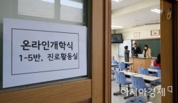 [포토] 중학교 3학년 온라인 개학