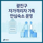 광진구, 동서울관광호텔 등 자가격리자 가족 안심숙소 2곳 운영