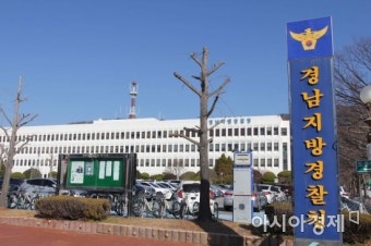 경남지방경찰청, 성 비위 혐의 경찰간부 '직위해제'