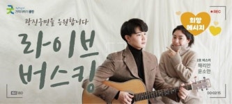 광진구, 매주 금요일 구 홈페이지 통해 온라인 버스킹 공연