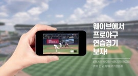 웨이브, ‘KBO리그 연습경기’ 생중계