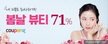 쿠팡, 환절기에 꼭 맞는 봄날 뷰티 기획전 진행