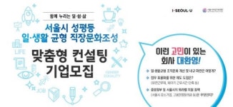 중소기업 우대, 서울 소재 기업 맞춤형 워라밸 무료 컨설팅 진행 중
