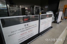 CGV 휴관 극장 36곳 영업 재개 영화계·지역상권 피해 고려
