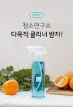 청소연구소 봄 맞이 청소하고 다목적 클리너 받아가세요