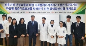 동신대 광주한방병원, 만성요통 레이저 임상시험 돌입